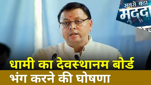 Sabse Bada Mudda : CM धामी का देवस्थानम बोर्ड भंग करने की घोषणा