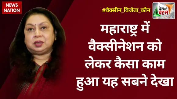 Desh Ki Bahas : महाराष्ट्र में वैक्सीनेशन को लेकर कैसा काम हुआ यह सबने देखा : डॉ. सीमा मलिक