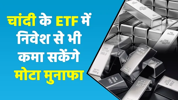 Silver ETF क्या है, निवेश करना कितना है सुरक्षित?