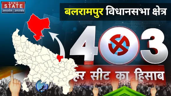 403 फोर नॉट थ्री : Uttar Pradesh चुनाव में विधानसभा क्षेत्र बलरामपुर का क्या है चुनावी मिजाज?