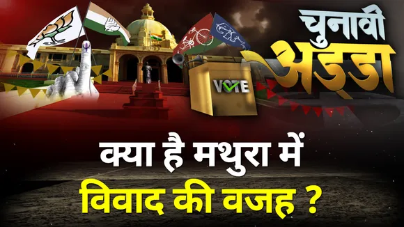 Chunavi Adda: क्या है मथुरा में विवाद की वजह ? मंदिर परिसर के आस-पास धारा 144 लगी