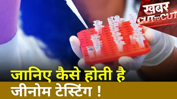 Cut TO Cut: देखिए जीनोम सीक्वेंसिंग पर एक्सलूसिव रिपोर्ट