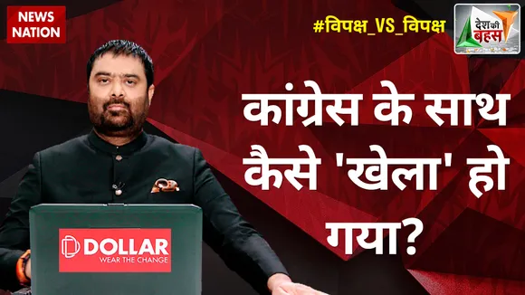 Desh Ki Bahas : कांग्रेस के साथ कैसे 'खेला' हो गया?