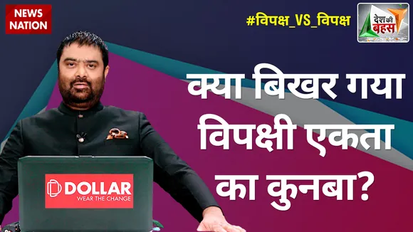Desh Ki Bahas : क्या बिखर गया विपक्षी एकता का कुनबा?