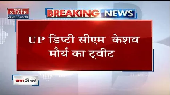 UP डिप्टी सीएम केशव मौर्य का ट्वीट, कहा- अयोध्या काशी भव्य मंदिर नर्माण जारी है, मथुरा की तैयारी है