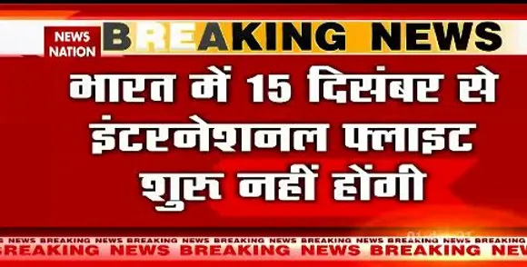 Omicron के खतरे के बीच  भारत में 15 दिसंबर से शुरू नहीं होगी इंटरनेशनल फ्लाइट