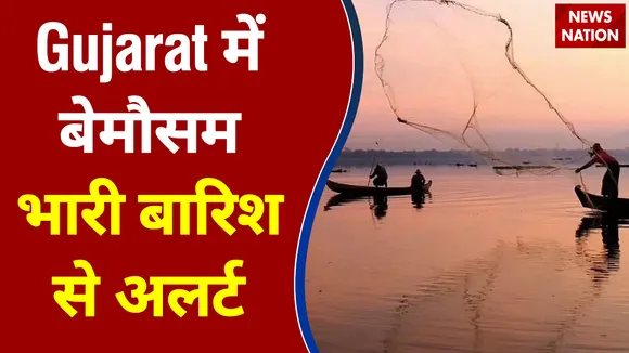 Gujrat में बेमौसम भारी बारिश से अर्लट, IMD ने मछुआरों के लिए जारी की चेतावनी