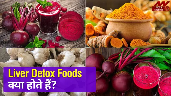 Liver Detox Foods :  ऐसे करें अपने लिवर को डिटॉक्स