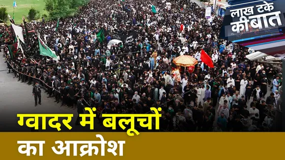 Lakh Take Ki Baat : ग्वादर में बलूचों का आक्रोश, देखिए रिपोर्ट