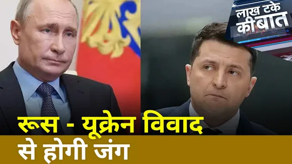 Lakh Take Ki Baat: रूस- यूकेन विवाद  से होगी महा जंग !
