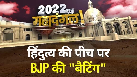 2022 Ka MahaDangal: हिंदुत्व की पीच पर BJP की 'बैटिंग'