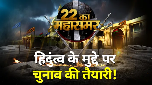 2022 Ka MahaSummer: हिदुंत्व के मुद्दे पर चुनाव की तैयारी !