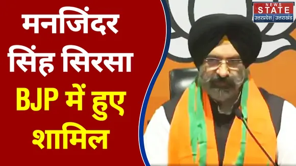 मनजिंदर सिंह सिरसा BJP में हुए शामिल, अकाली दल को लगा झटका