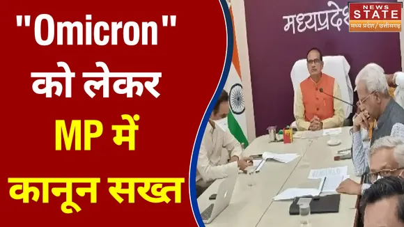 कोरोना के नए वेरिएंट 'Omicron' से देशभर में दहशत का माहौल, CM शिवराज ने सर्तक रहने की दी हिदायत