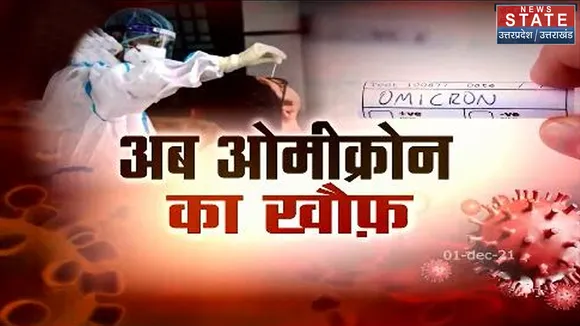 Agra में Omicron को लेकर स्वास्थ्य विभाग गंभीर, दूसरे देशों से आने वालों पर पैनी नजर