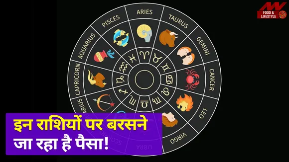 Zodiac Special: इन राशियों पर बरसने जा रहा है पैसा! क्या आप भी हैं इसमें शामिल?