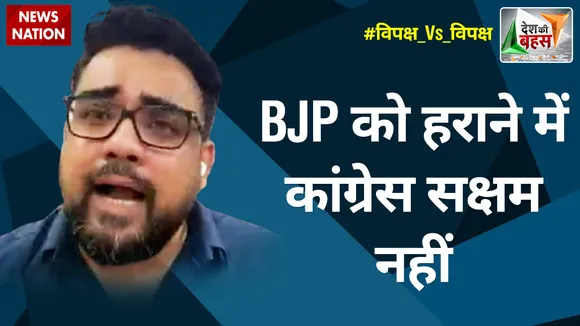 Desh Ki Bahas : BJP को हराने में कांग्रेस सक्षम नहीं : डॉ. रिजू दत्ता, प्रवक्ता, TMC