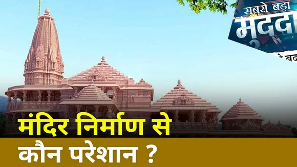 Sabse Bada Mudda:  मंदिर निर्माण से कौन है परेशान?