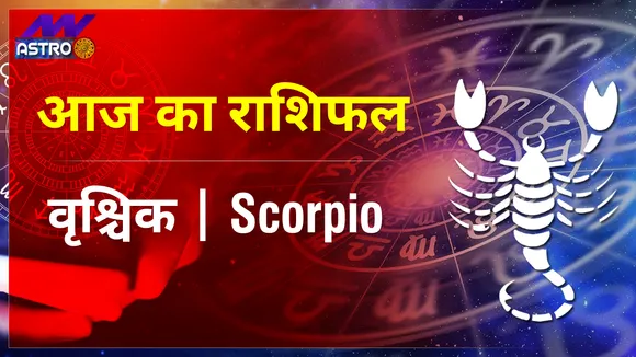 Scorpio Today Horoscope: वृश्चिक राशि 2 दिसंबर 2021 का राशिफल, जानिये, क्या लिखा है आपकी किस्मत में