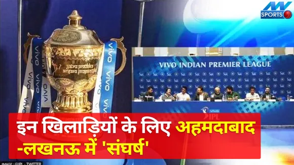 IPL 2022 Mega Auction: लखनऊ और अहमदाबाद में जाएंगे ये खिलाड़ी!