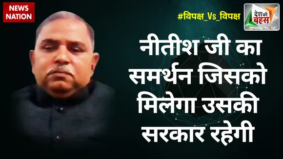 Desh Ki Bahas : नीतिश जी का सर्मथन जिसको मिलेगा उसकी सरकार रहेगी, विजय कुमार, सांसद, JDU