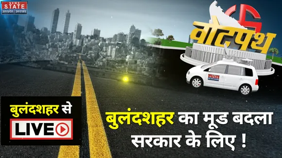 Votepath : BulandShahr की जनता किसको चुनेगी इस बार ?