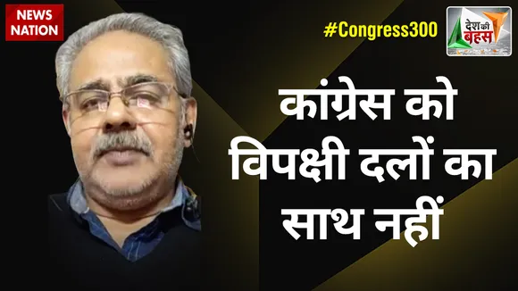 Desh Ki Bahas : कांग्रेस को विपक्षी दलों का साथ नहीं : अवनिजेश अवस्थी