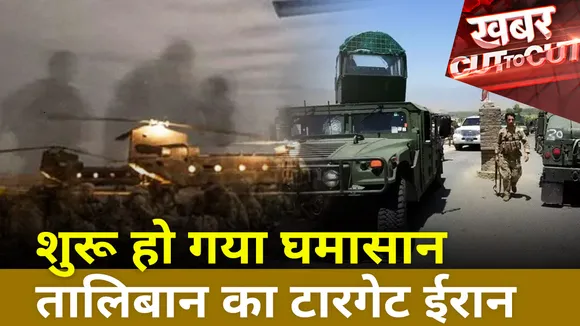 Khabar Cut ToCut : Taliban के टार्गेट में ईरान