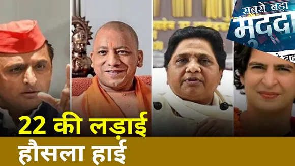 Sabse Bada Mudda : Uttar Pradesh में शाह का विजय मिशन