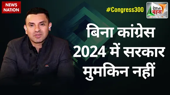Desh Ki Bahas : बिना कांग्रेस 2024 में सरकार मुमकिन नहीं : तहसीन पूनावाला