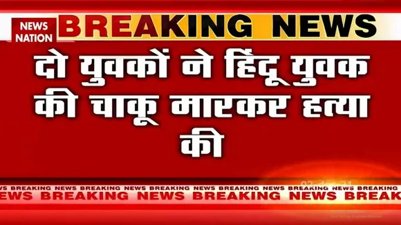 Delhi में प्रेम प्रसंग के चलते एक युवक की बेरहमी से हत्या