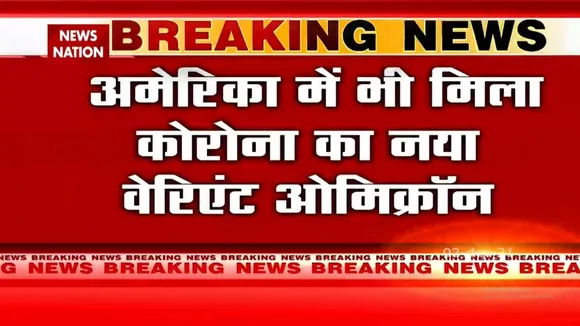America में भी मिला Corona का नया वैरिएंट Omicron
