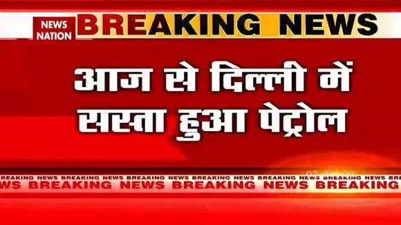 Delhi में सस्ता हुआ Petrol, केजरीवाल सरकार ने घटाया वैट