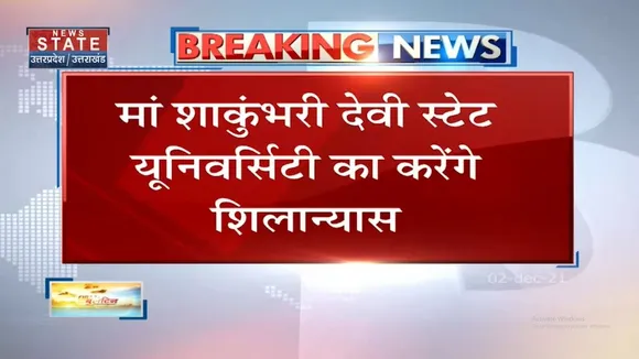 Saharanpur में मां शाकुंभरी देवी स्टेट यूनिवर्सिटी का शिलान्यास करेंगे Amit Shah