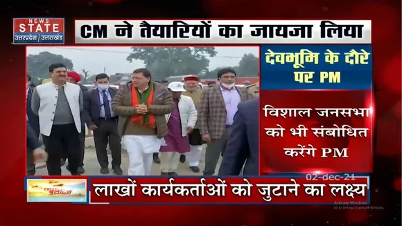 PM Modi के Uttarakhand दौरे से पहले CM Dhami ने तैयारियों का लिया जायजा
