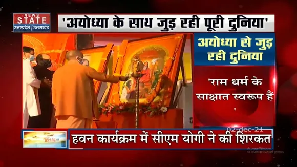 Ayodhya के साथ जुड़ रही पूरी दुनिया - CM Yogi