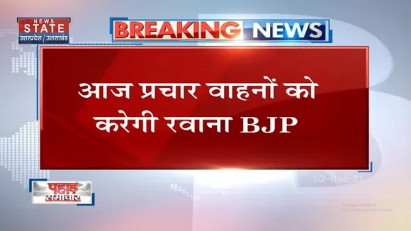 Pahad Samachar: पहाड़ पर PM Modi के दौरे से पहले आज प्रचार वाहन को रवाना करेगी BJP