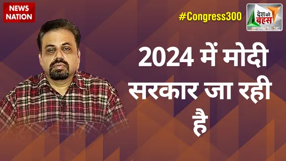 Desh Ki Bahas : 2024 में मोदी सरकार जा रही है : विवेक श्रीवास्तव