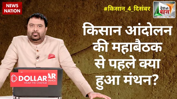 Desh Ki Bahas : किसान आंदोलन की महाबैठक से पहले क्या हुआ मंथन?