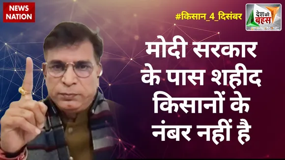 Desh Ki Bahas : मोदी सरकार के पास शहीद किसानों के नंबर नहीं है : अभय दुबे