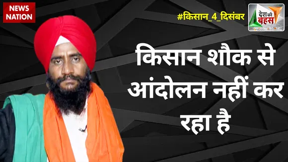 Desh Ki Bahas : किसान शौक से आंदोलन नहीं कर रहा है : जगतार सिंह बाजवा