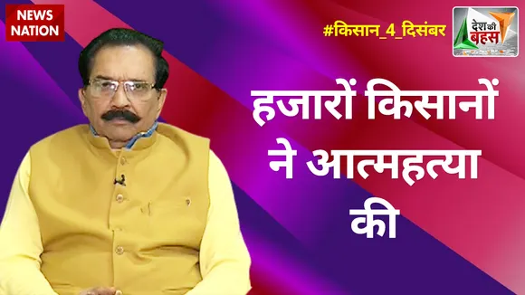Desh Ki Bahas : हजारों किसानों ने आत्महत्या की : कृष्णवीर चौधरी
