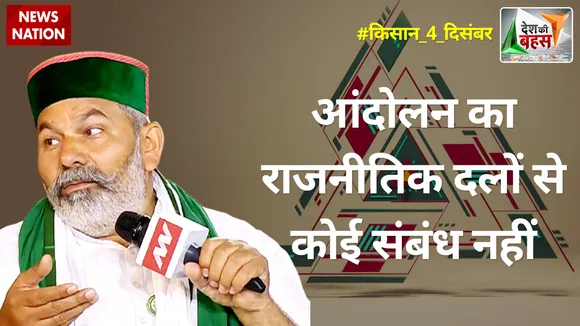 Desh Ki Bahas : आंदोलन का राजनीतिक दलों से कोई संबंध नहीं : राकेश टिकैत
