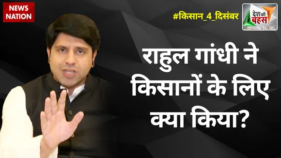 Desh Ki Bahas : राहुल गांधी ने किसानों के लिए क्या किया? : शहजाद पूनावाला