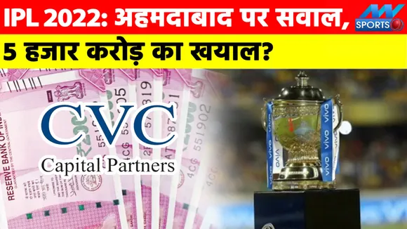 IPL 2022: क्या बैन हो जाएगी 5 हजार करोड़ रुपये की टीम, आज तय होगा अहमदाबाद का भविष्य