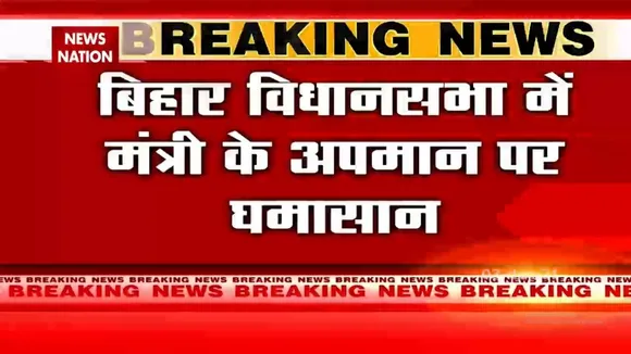 Bihar विधानसभा में अफसरों ने मंत्री का अपमान करने के आरोपों को नकारा