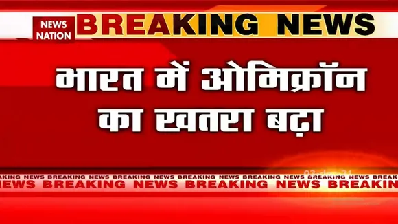भारत के बेंगलुरू में दो लोगों में हुई Omicron की पुष्टि