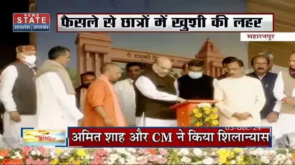 CM Yogi और गृह मंत्री ने शाकुंभरी देवी यूनिवर्सिटी की रखी नींव