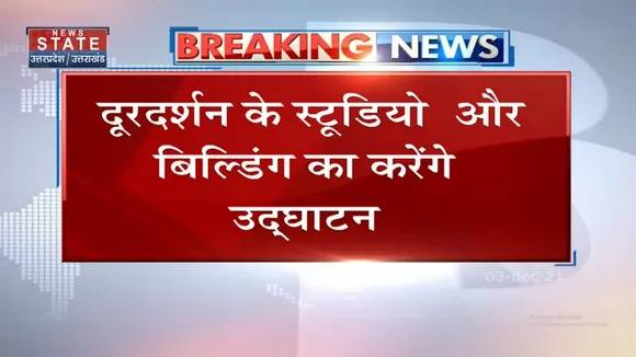 3 दिवसीय दौरे में Doordarhsan के स्टूडियो और बिल्डिंग का उद्घाटन करेंगे CM Yogi