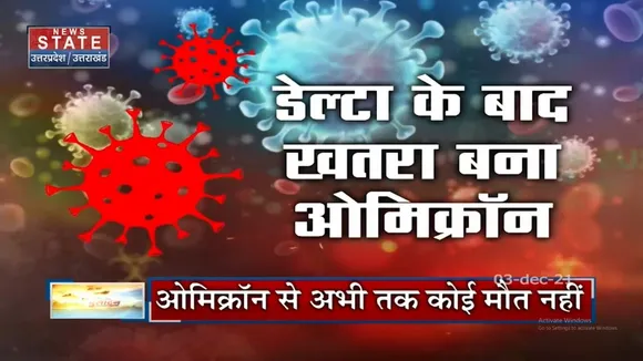 Omicron Variant से डरने से पहले इसे समझना है जरूरी